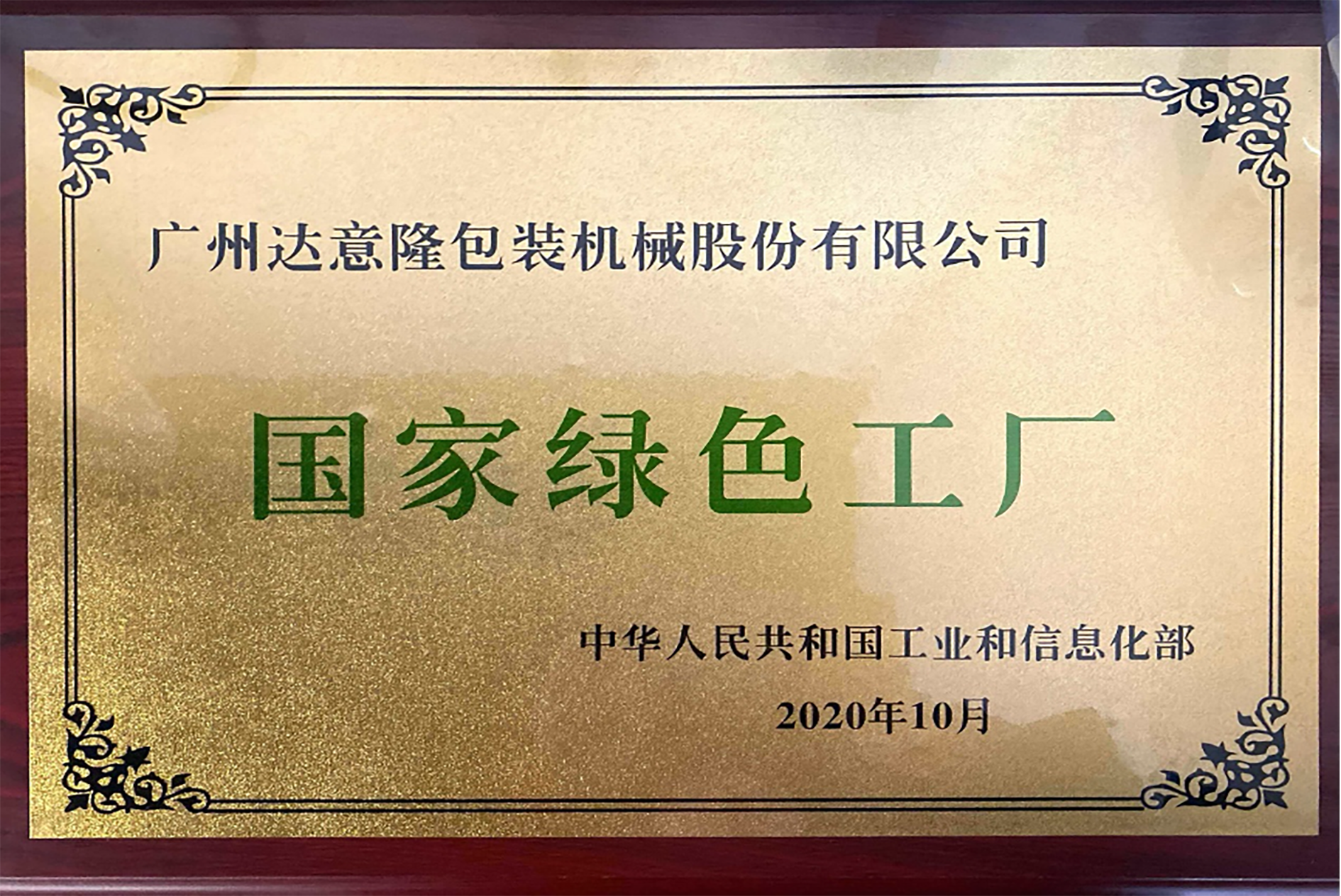 達(dá)意隆榮獲國(guó)家級(jí)“綠色工廠”與“綠色供應(yīng)鏈管理企業(yè)”
