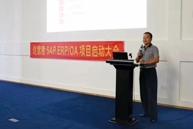 達意隆 SAP ERP/OA 正式啟動