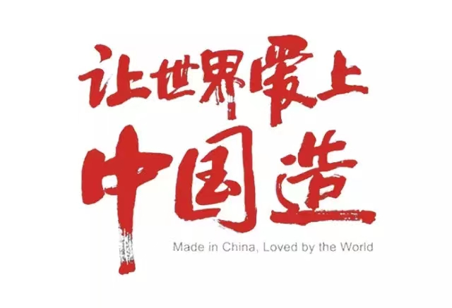真愛國，就堅(jiān)守中國制造！