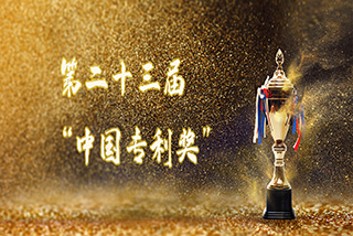 達(dá)意隆榮獲第二十三屆“中國(guó)專利獎(jiǎng)”