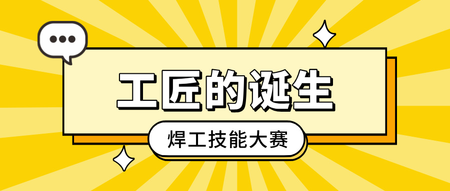 「工匠的誕生」焊工技能大賽：以焊藝之光，照亮客戶信賴之路