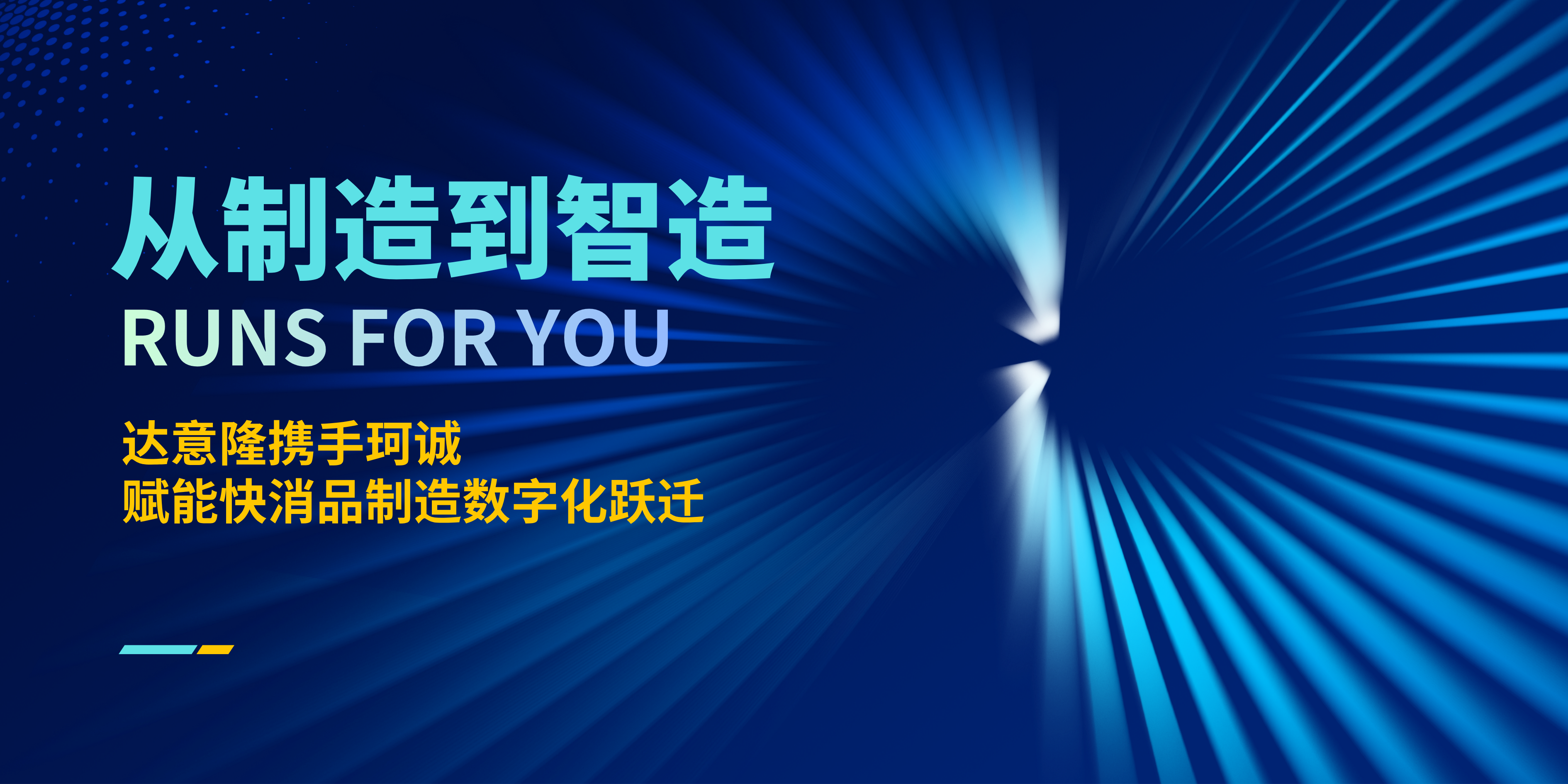 從“制造”到“智造”，達意隆攜手珂誠賦能快消品制造數(shù)字化躍遷